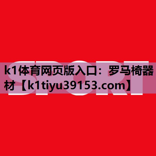 罗马椅器材
