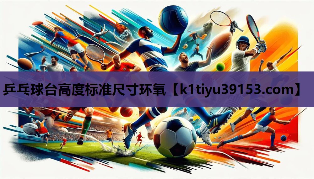 乒乓球台高度标准尺寸环氧