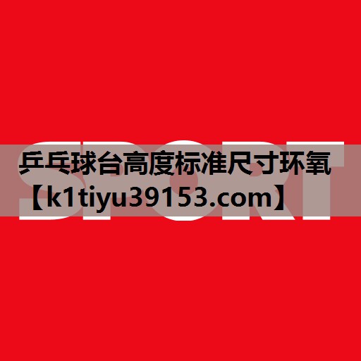 乒乓球台高度标准尺寸环氧