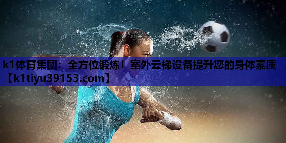 全方位锻炼！室外云梯设备提升您的身体素质