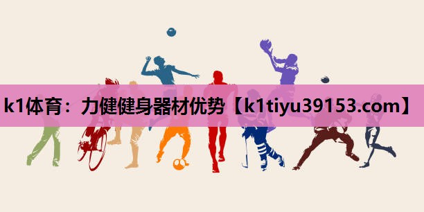 力健健身器材优势