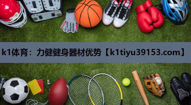力健健身器材优势