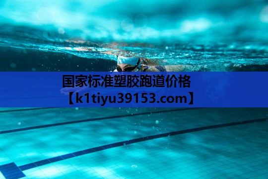 国家标准塑胶跑道价格