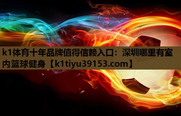 深圳哪里有室内篮球健身