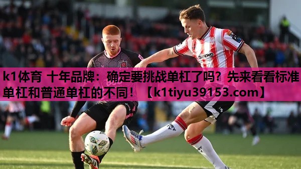 确定要挑战单杠了吗？先来看看标准单杠和普通单杠的不同！