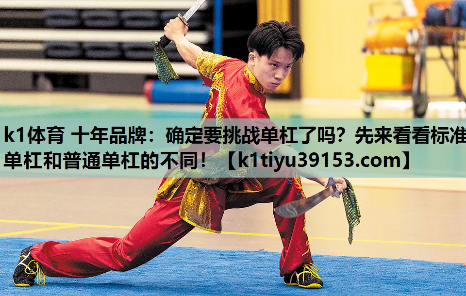 确定要挑战单杠了吗？先来看看标准单杠和普通单杠的不同！