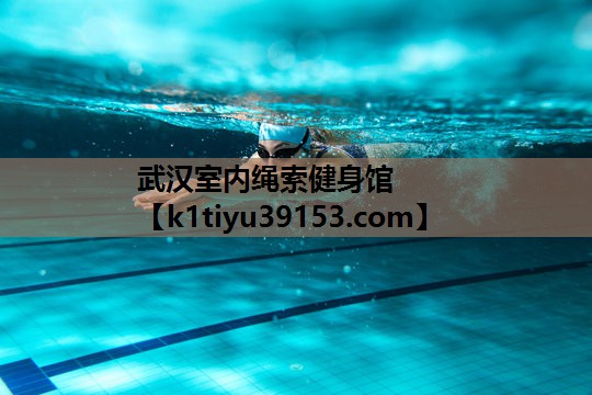 武汉室内绳索健身馆