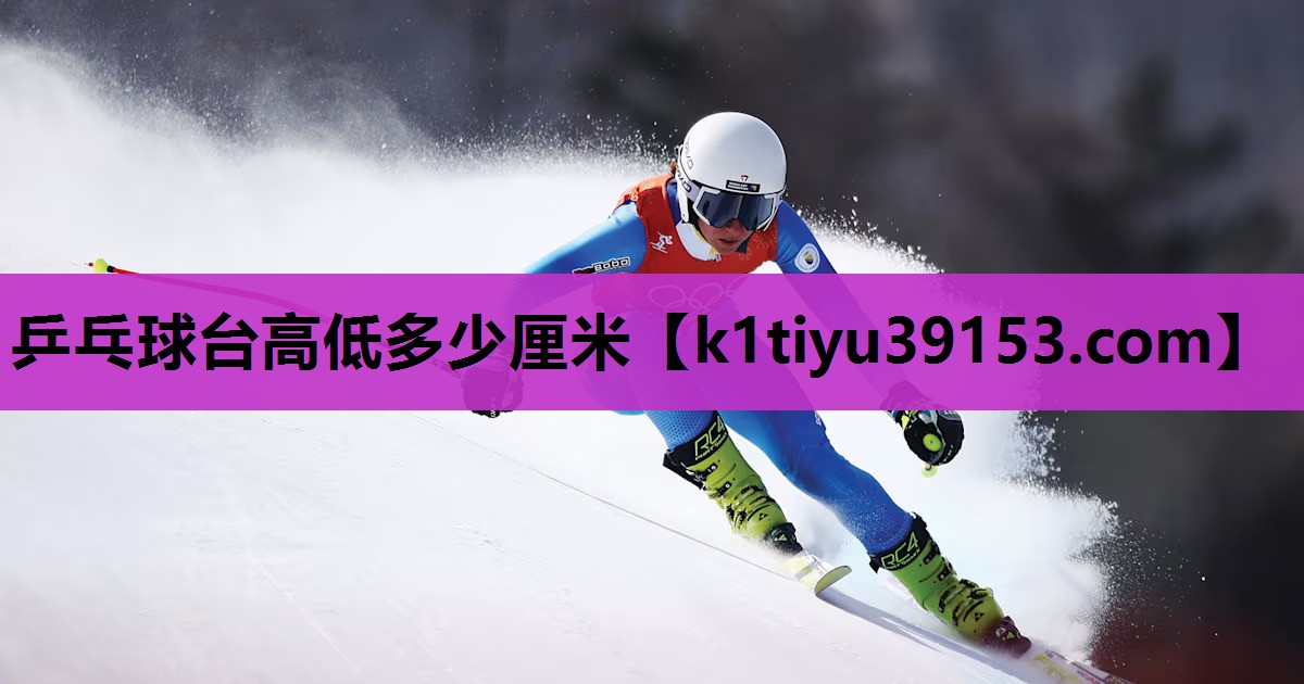 乒乓球台高低多少厘米