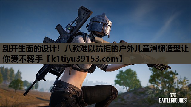 别开生面的设计！八款难以抗拒的户外儿童滑梯造型让你爱不释手
