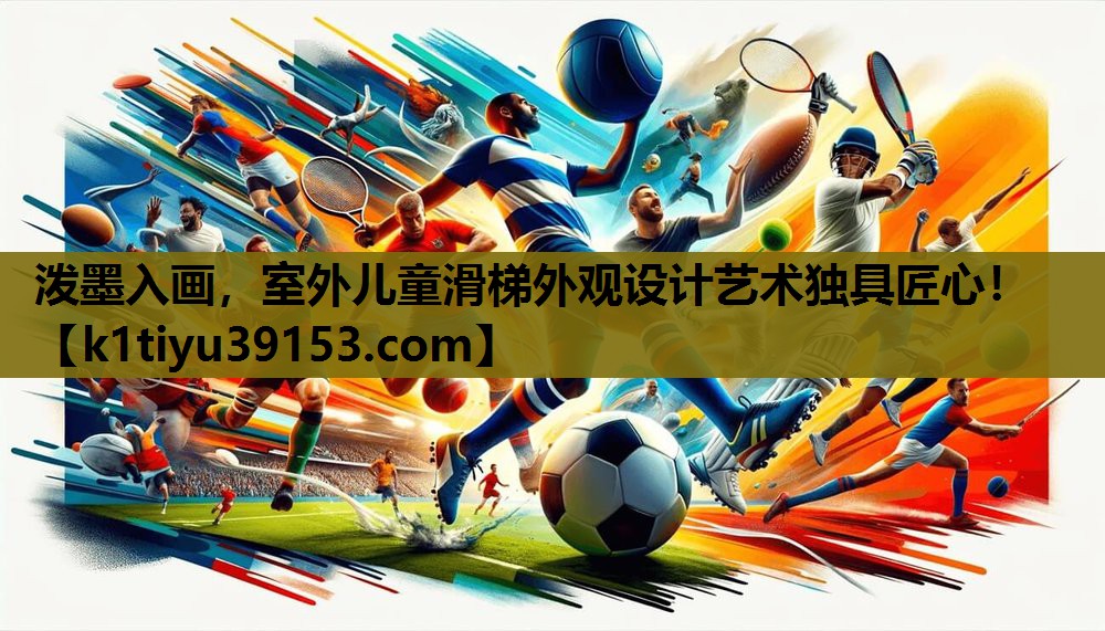 泼墨入画，室外儿童滑梯外观设计艺术独具匠心！