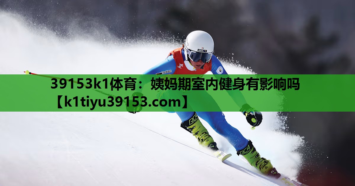 姨妈期室内健身有影响吗