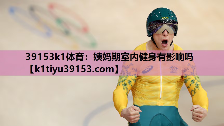 姨妈期室内健身有影响吗