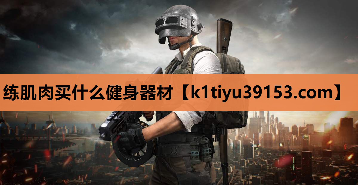 练肌肉买什么健身器材