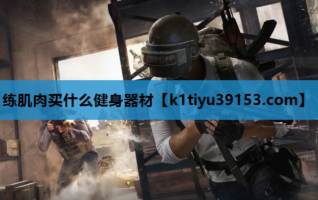 练肌肉买什么健身器材