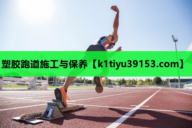 塑胶跑道施工与保养
