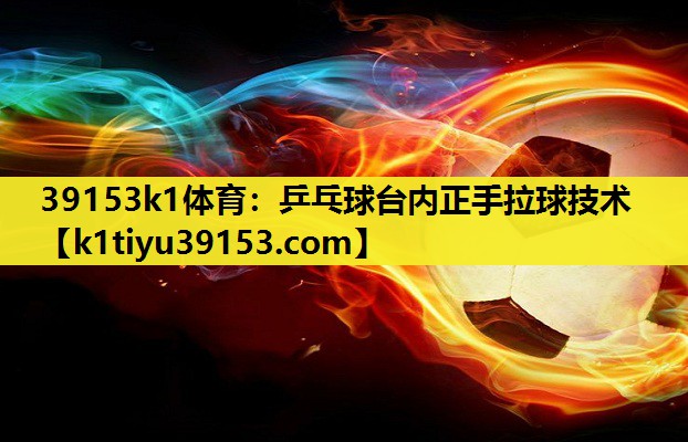 乒乓球台内正手拉球技术