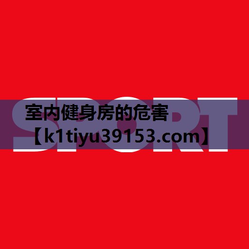 室内健身房的危害