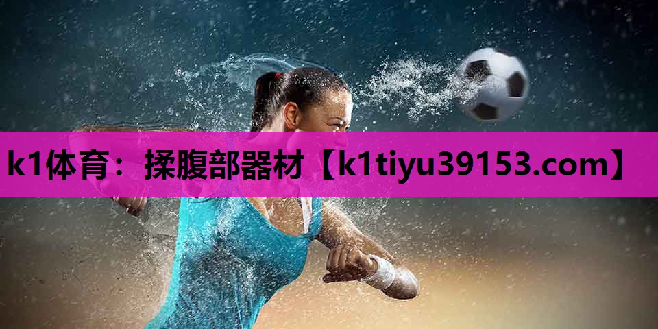 揉腹部器材