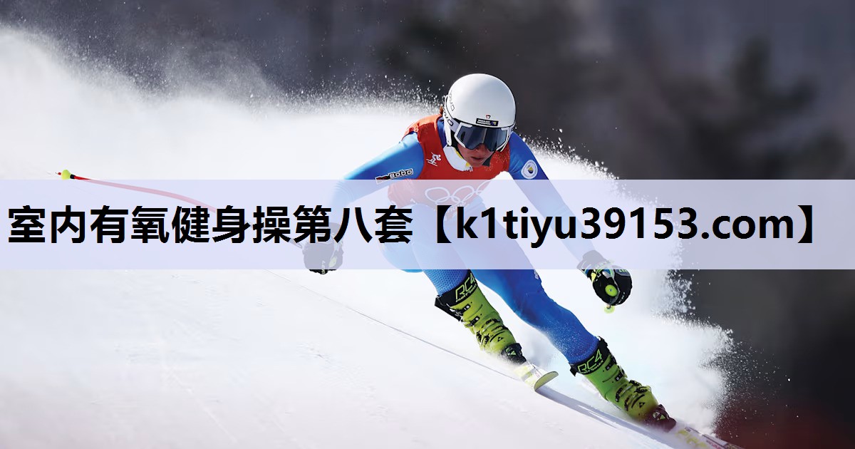 室内有氧健身操第八套