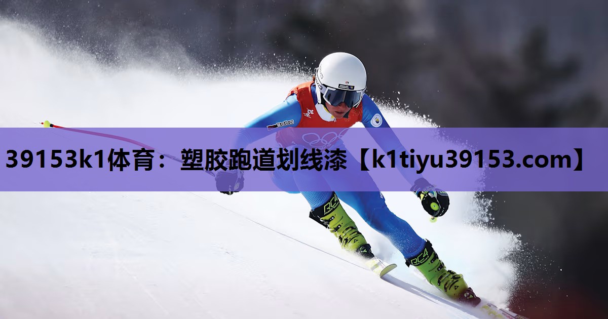 塑胶跑道划线漆 塑胶跑道划线漆
