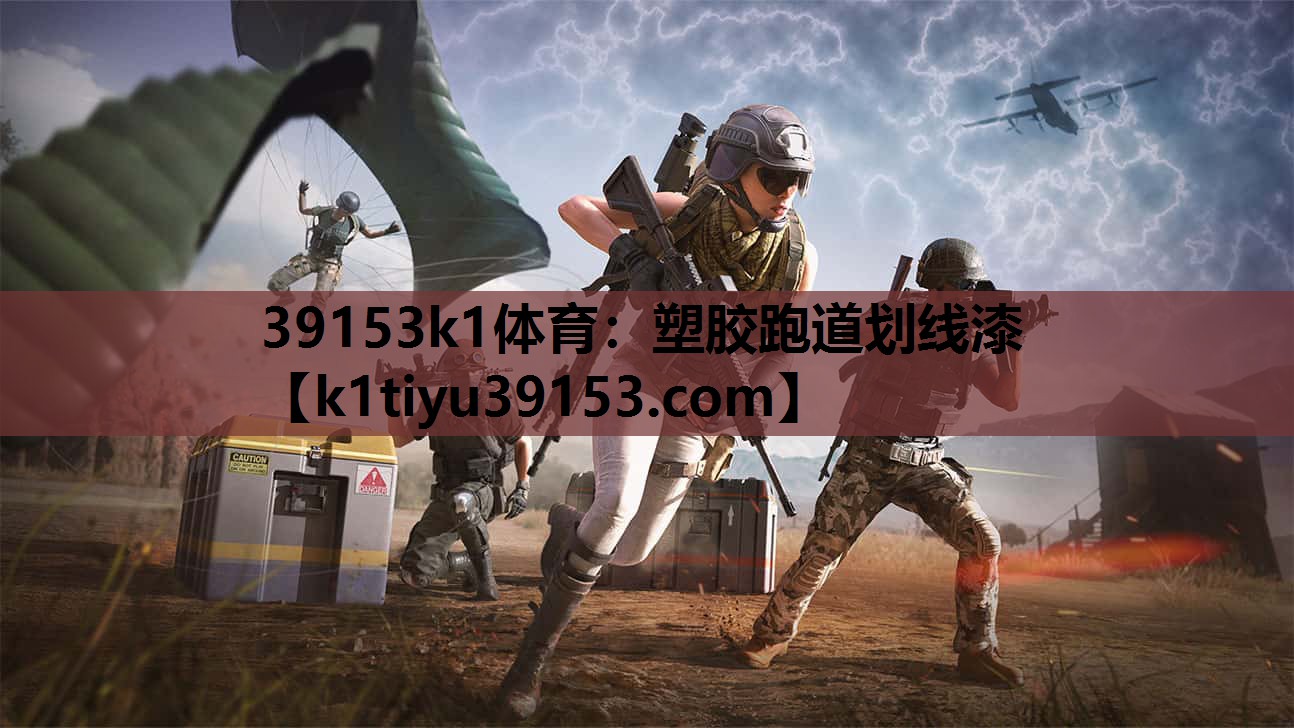 塑胶跑道划线漆