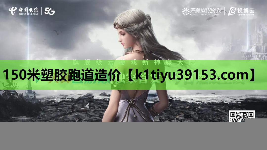 150米塑胶跑道造价