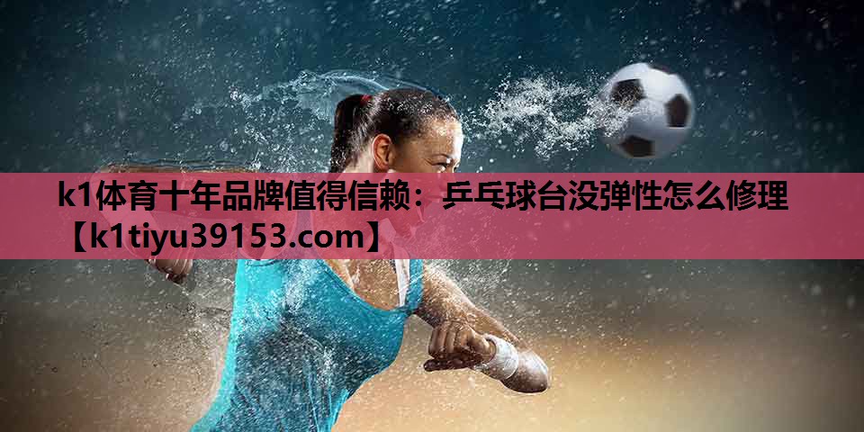 乒乓球台没弹性怎么修理