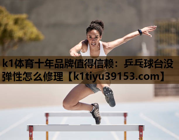 乒乓球台没弹性怎么修理