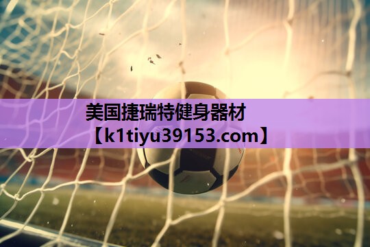 美国捷瑞特健身器材