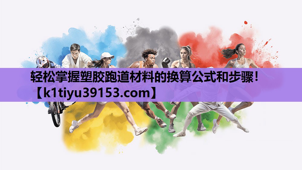 轻松掌握塑胶跑道材料的换算公式和步骤！