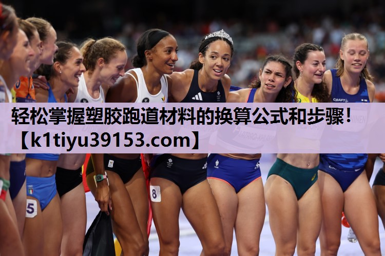 轻松掌握塑胶跑道材料的换算公式和步骤！