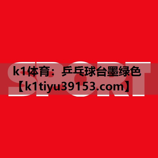 乒乓球台墨绿色