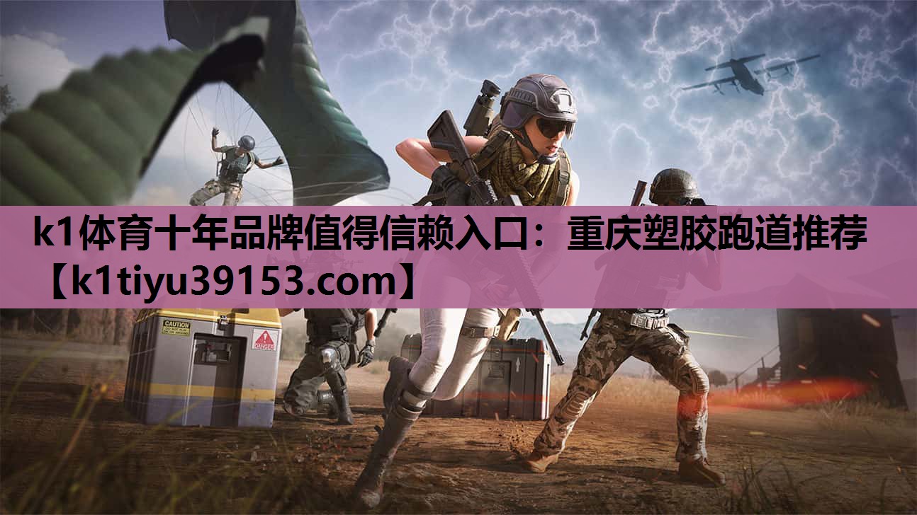 重庆塑胶跑道推荐