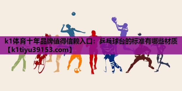 乒乓球台的标准有哪些材质