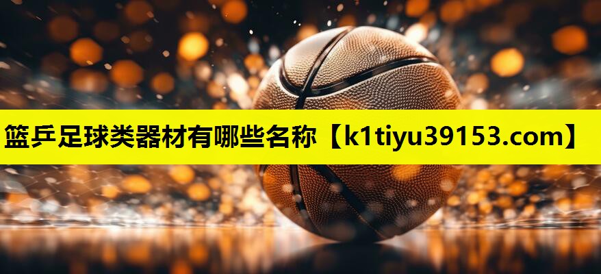 篮乒足球类器材有哪些名称