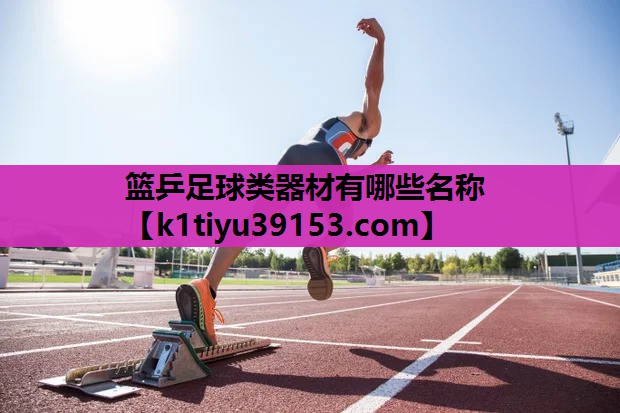 篮乒足球类器材有哪些名称