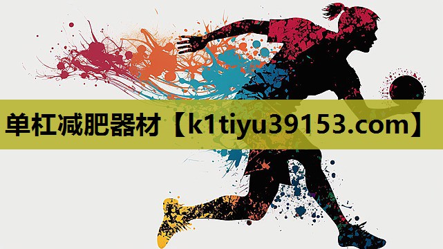 单杠减肥器材